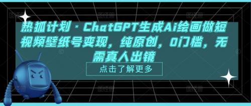 ChatGPT生成Ai绘画做短视频壁纸号变现，纯原创，0门槛，无需真人出镜