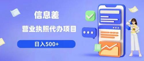 信息差营业执照代办项目日入500 【揭秘】-有为创业网